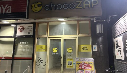 チョコザップ福岡大名店に行ってみた！店内の雰囲気・設備・混雑状況を実体験レビュー