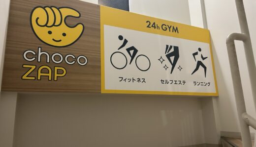 chocoZAP（チョコザップ）は初心者でも大丈夫？初めて行く前に知っておきたいこと